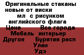 Оригинальные стаканы новые от виски BELL,S 300 мл. с рисунком английского флага. › Цена ­ 200 - Все города Мебель, интерьер » Другое   . Бурятия респ.,Улан-Удэ г.